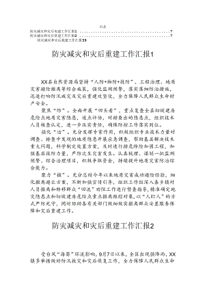 防灾减灾和灾后重建工作汇报（3篇）.docx