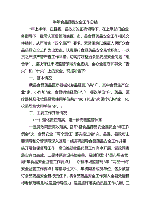 半年食品药品安全工作总结.docx