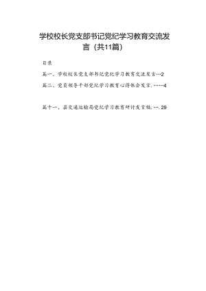 （11篇）学校校长党支部书记党纪学习教育交流发言专题资料.docx