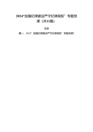 (11篇)“加强纪律建设严守纪律规矩”专题党课参考范文.docx
