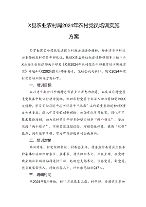 县农业农村局2024年农村党员培训实施方案.docx