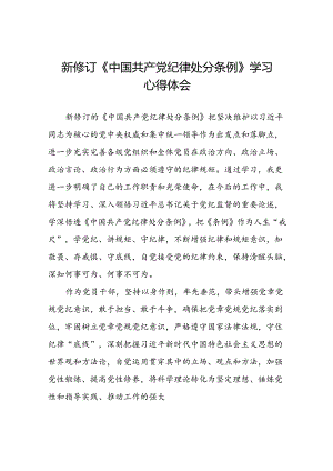 《2024新修订中国共产党纪律处分条例》学习心得体会参考范文十篇.docx