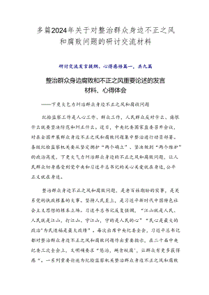 多篇2024年关于对整治群众身边不正之风和腐败问题的研讨交流材料.docx