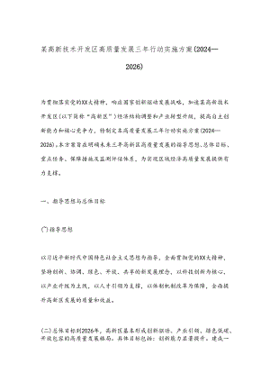 某高新技术开发区高质量发展三年行动实施方案（2024－2026）.docx