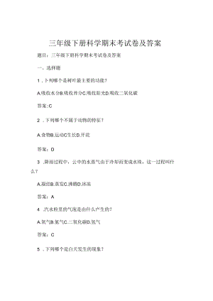 三年级下册科学期末考试卷及答案.docx