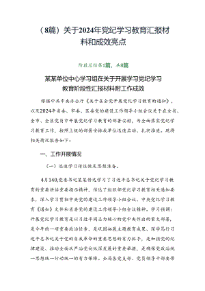 （8篇）关于2024年党纪学习教育汇报材料和成效亮点.docx