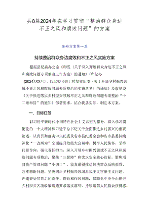 共8篇2024年在学习贯彻“整治群众身边不正之风和腐败问题”的方案.docx