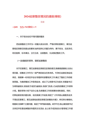 2024巡察整改情况的通报（模板）.docx