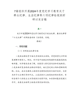 7篇组织开展2024年度党纪学习教育关于群众纪律、生活纪律等六项纪律检视剖析研讨发言稿.docx