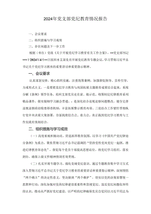 2024 年党支部党纪学习教育情况总结报告5篇.docx