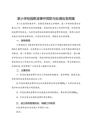 某小学校园欺凌事件预防与处理应急预案.docx