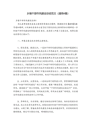 乡镇干部作风建设总结范文(通用4篇).docx