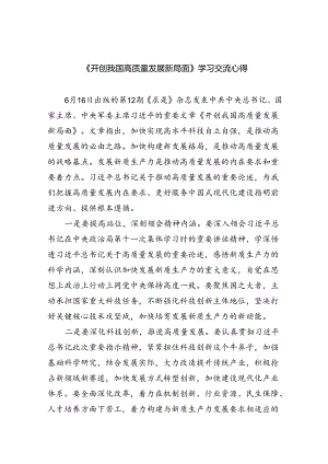 《开创我国高质量发展新局面》学习交流心得范文8篇（详细版）.docx