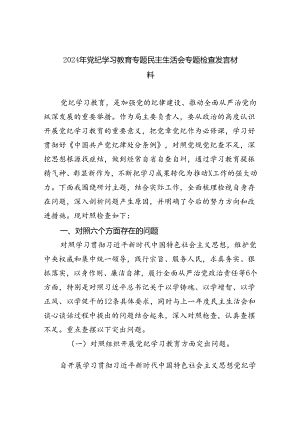 (11篇)2024年党纪学习教育专题民主生活会专题检查发言材料集合.docx