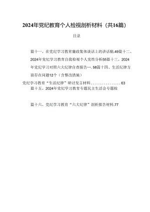 2024年党纪教育个人检视剖析材料范文16篇（精选）.docx