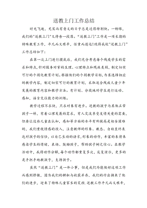 送教上门工作总结.docx