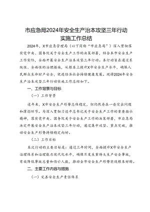 市应急局2024年安全生产治本攻坚三年行动实施工作总结.docx