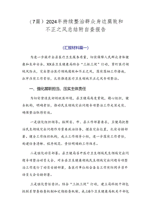 （7篇）2024年持续整治群众身边腐败和不正之风总结附自查报告.docx
