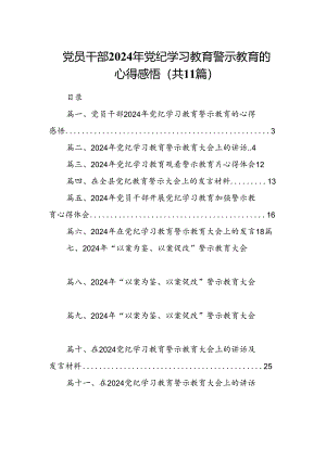 （11篇）党员干部2024年党纪学习教育警示教育的心得感悟集锦.docx