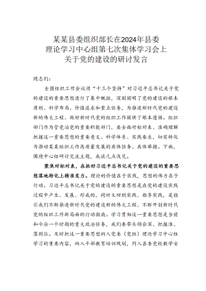 某某县委组织部长在2024年县委理论学习中心组第七次集体学习会上关于党的建设的研讨发言.docx