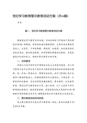 党纪学习教育警示教育活动方案15篇供参考.docx