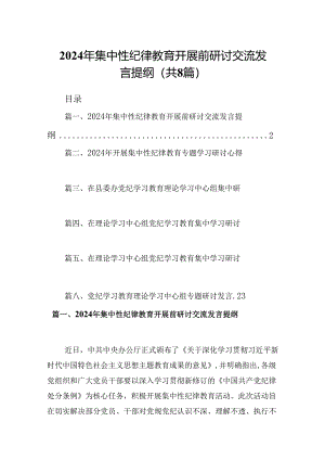 (八篇)2024年集中性纪律教育开展前研讨交流发言提纲汇编.docx