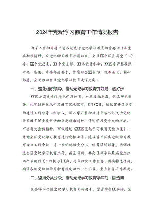 2024年党纪学习教育开展情况报告27篇.docx