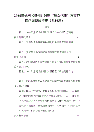 2024年党纪《条例》对照“群众纪律”方面存在问题整改措施16篇（最新版）.docx