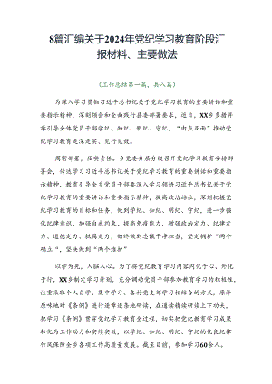8篇汇编关于2024年党纪学习教育阶段汇报材料、主要做法.docx