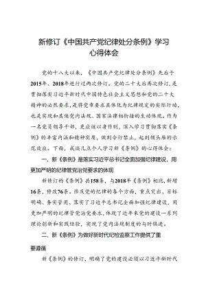 2024新修订中国共产党纪律处分条例学习心得体会二十二篇.docx