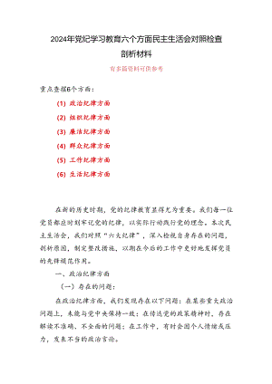 通用“六个对照、六个坚决”党纪学习教育六个方面个人对照检査材料5篇.docx