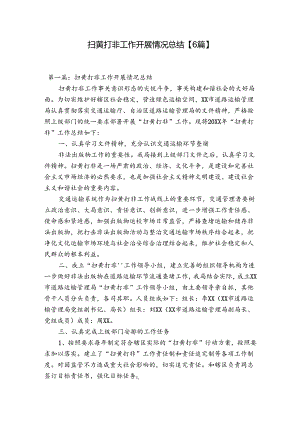 扫黄打非工作开展情况总结【6篇】.docx