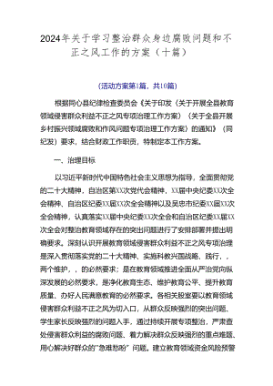 2024年关于学习整治群众身边腐败问题和不正之风工作的方案（十篇）.docx