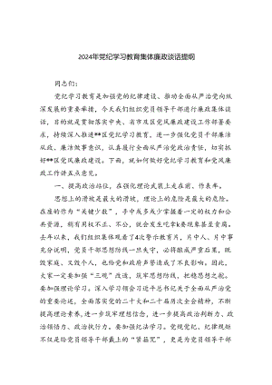 (11篇)2024年党纪学习教育集体廉政谈话提纲(最新精选).docx