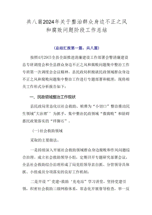 共八篇2024年关于整治群众身边不正之风和腐败问题阶段工作总结.docx
