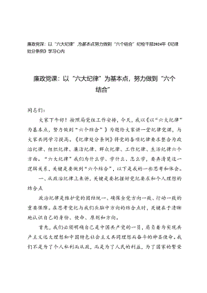 2024年以“六大纪律”为基本点努力做到“六个结合”廉政党课讲稿、纪检干部2024年《纪律处分条例》学习心得.docx