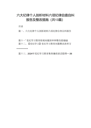 六大纪律个人剖析材料六项纪律自查自纠报告及整改措施13篇（精选版）.docx