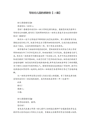 写给幼儿园的感谢信【14篇】.docx
