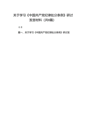 关于学习《中国共产党纪律处分条例》研讨发言材料8篇（最新版）.docx