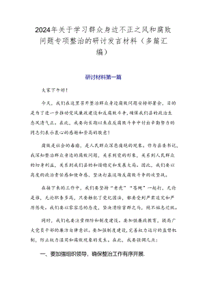 2024年关于学习群众身边不正之风和腐败问题专项整治的研讨发言材料（多篇汇编）.docx