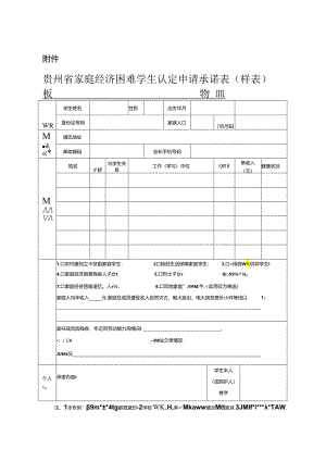 贵州省家庭经济困难学生认定申请承诺表(样表).docx