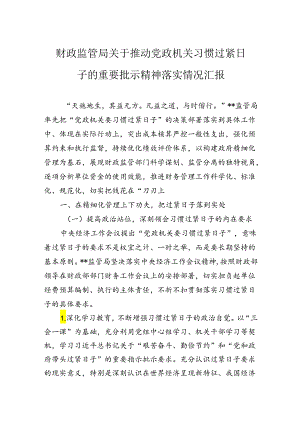 财政监管局关于推动党政机关习惯过紧日子的重要批示精神落实情况汇报.docx