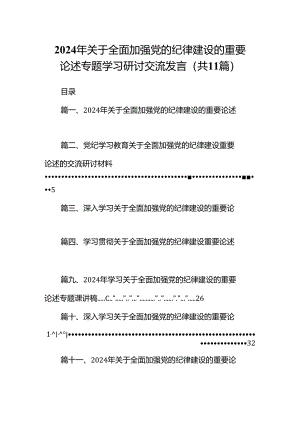 2024年关于全面加强党的纪律建设的重要论述专题学习研讨交流发言（共11篇）.docx