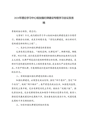 2024年理论学习中心组加强纪律建设专题学习会议发言.docx