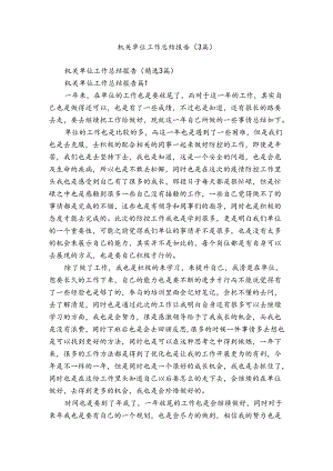 机关单位工作总结报告（3篇）.docx