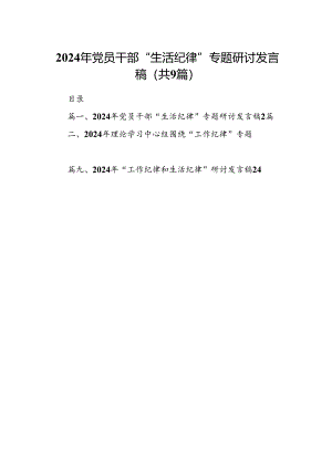 9篇2024年党员干部“生活纪律”专题研讨发言稿集合.docx