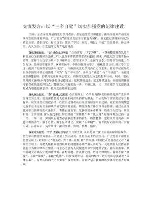 交流发言：以“三个自觉”切实加强党的纪律建设.docx