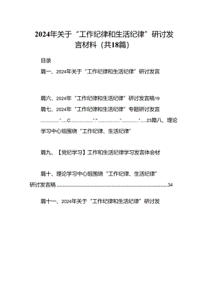 2024年关于“工作纪律和生活纪律”研讨发言材料优选18篇.docx