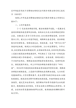 区市场监管局关于消费维权领域突出问题专项整治情况的汇报发言（3035字）.docx