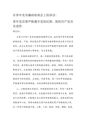 在青年党员廉政座谈会上的讲话.docx